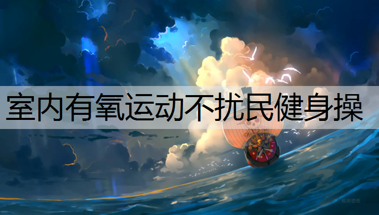 室内有氧运动不扰民健身操